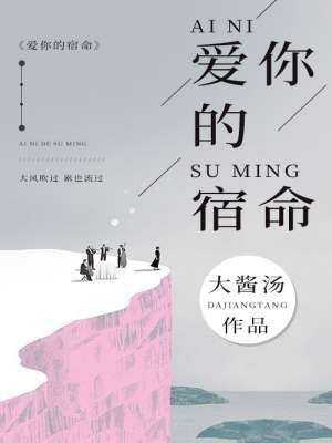 小说：爱你的宿命，作者：大酱汤