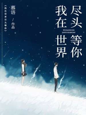 小说：我在世界尽头等你，作者：慕语