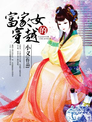 小说：富家女的穿越，作者：小义