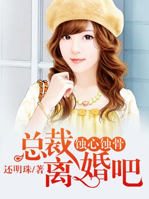小说：蚀心蚀骨：总裁，离婚吧，作者：还明珠