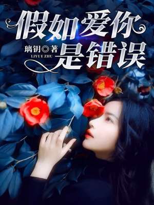 小说：假如爱你是错误，作者：璃钥