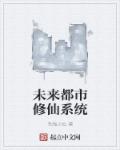 小说：未来都市修仙系统，作者：毛线小仙