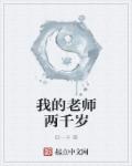 小说：我的老师两千岁，作者：缺一半