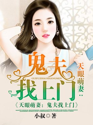 小说：天眼萌妻：鬼夫找上门，作者：小叙