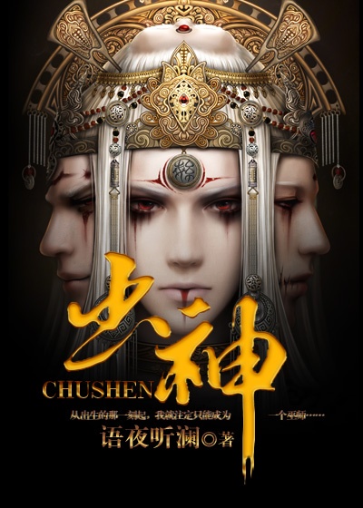 小说：出神，作者：语夜听澜