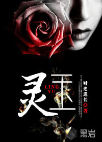 小说：灵玉，作者：财迷道长