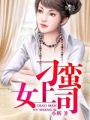 小说：刁蛮女上司，作者：小辉