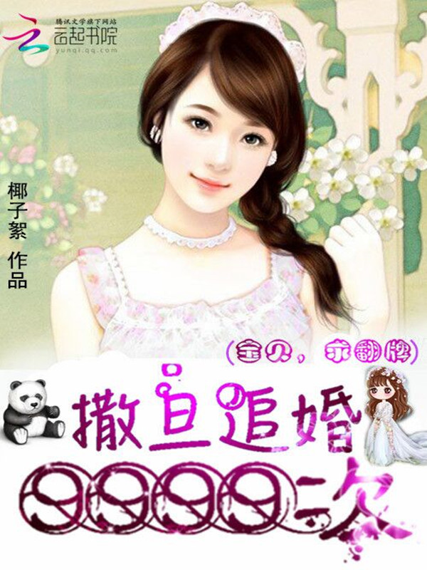 小说：撒旦追婚9999次：宝贝，求翻牌，作者：椰子絮