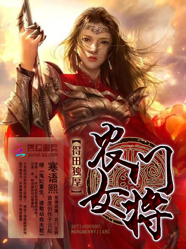 小说：得田独厚：农门女将，作者：寒语熙
