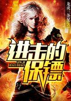 小说：进击的保镖，作者：龙虎三条尾