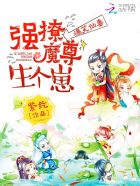 爆笑仙妻:强撩魔尊生个崽