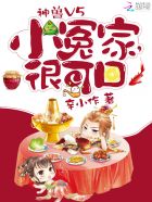 神兽V5:小冤家,很可口