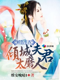 小说：妖色生香：倾城夫君太磨人，作者：维安晚晴1