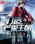 小说：港娱之打造芒果王朝，作者：梵与乐