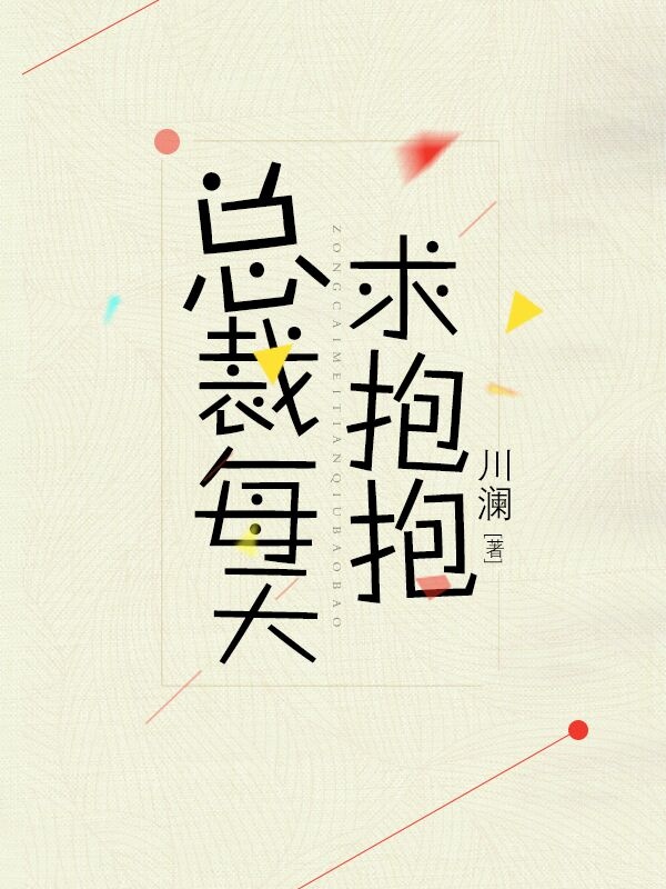 小说：总裁每天求抱抱，作者：川澜