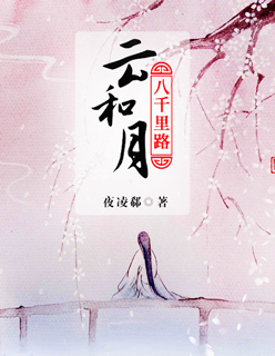 小说：八千里路云和月，作者：夜凌郗