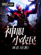 小说：神眼小农民，作者：环首刀