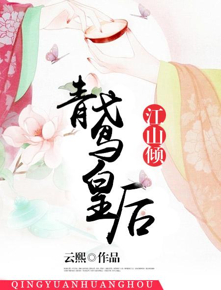 小说：江山倾：青鸢皇后，作者：云熙