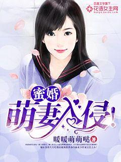 小说：蜜婚：萌妻入侵！，作者：暖暖萌萌哒