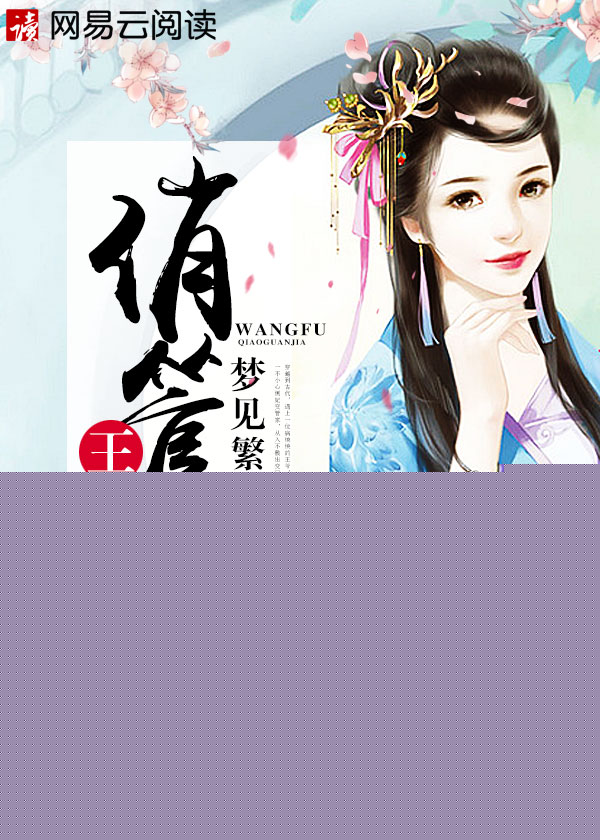 小说：王府俏管家，作者：梦见繁星
