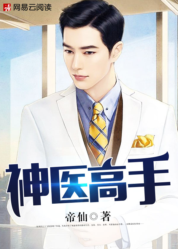 小说：神医高手，作者：帝仙