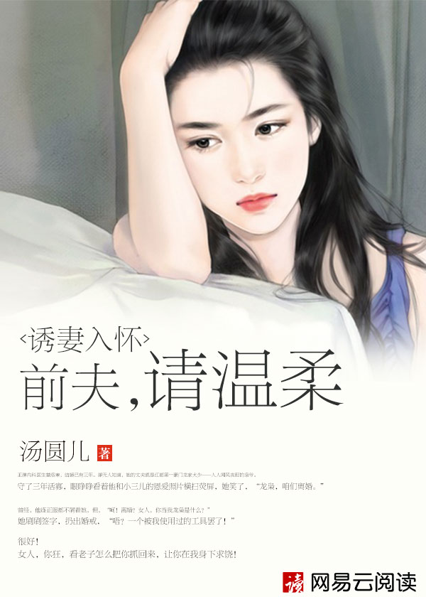 小说：诱妻入怀：前夫，请温柔，作者：汤圆儿