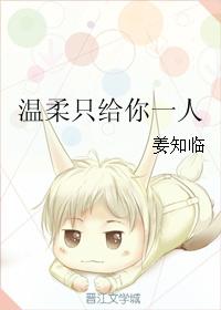 小说：温柔只给你一人，作者：姜知临