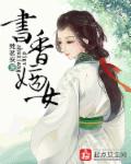小说：书香嫡女，作者：梵茗安