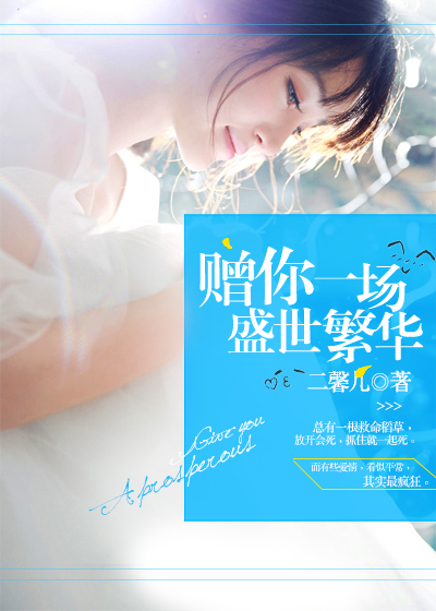 小说：赠你一场盛世繁华，作者：二馨儿