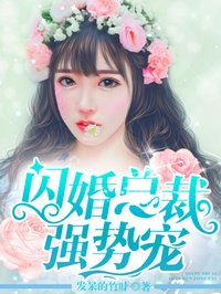 小说：闪婚总裁强势宠，作者：发呆的竹叶