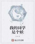 小说：我的同学是个妖，作者：文叛