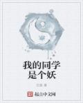 小说：我的同学是个妖，作者：文叛