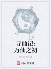 小说：寻仙记：万仙之初，作者：尚书左仆射