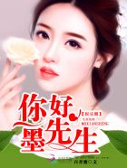 小说：你好，墨先生，作者：百香蜜
