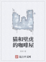 小说：猫和壁虎的咖啡屋，作者：莱纳