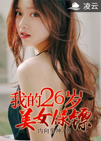 小说：我的26岁美女保镖，作者：内向男神