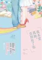 小说：我本爱孤独，直到有了你，作者：叶落无心