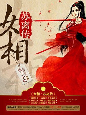 小说：女相・苏离传，作者：唐三小姐