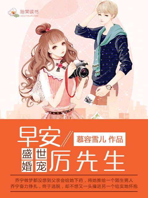 小说：盛世婚宠：早安，厉先生，作者：慕容雪儿