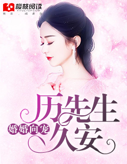 小说：婚婚向宠：厉先生，久安！，作者：慕容雪儿