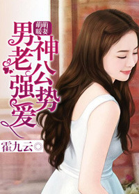 小说：萌萌暖妻，男神老公强势爱，作者：霍九云