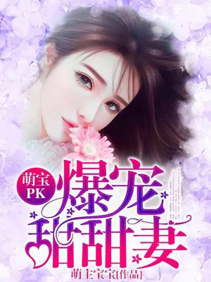 小说：萌宝PK：爆宠甜甜妻，作者：萌主宝宝