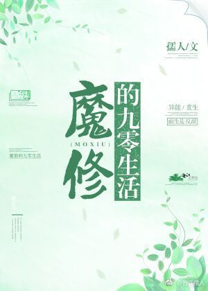 小说：魔修的九零生活，作者：孺人