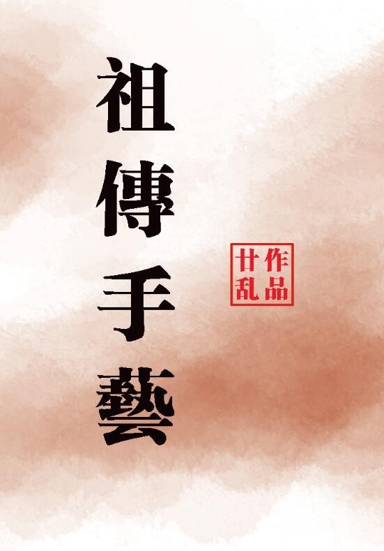 小说：祖传手艺，作者：廿乱