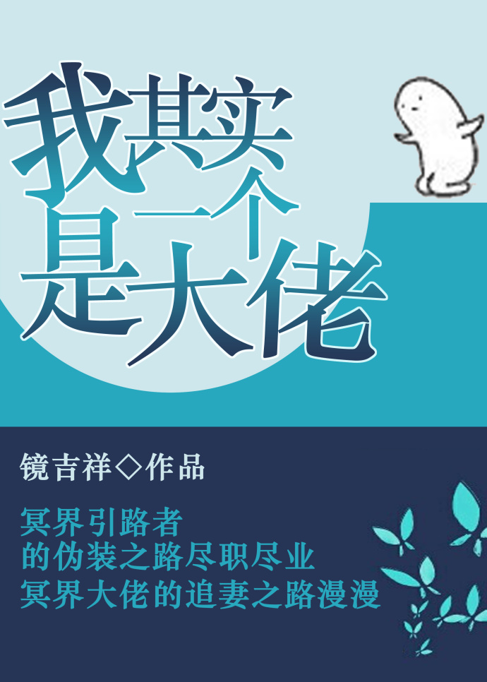 小说：我其实是一个大佬，作者：镜吉祥