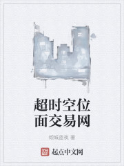 小说：超时空位面交易网，作者：倾城蓝夜
