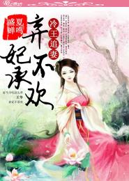 小说：冷王追妻，弃妃不承欢，作者：盛夏蝉鸣