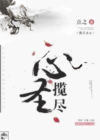 小说：揽尽圣心[快穿]，作者：点之