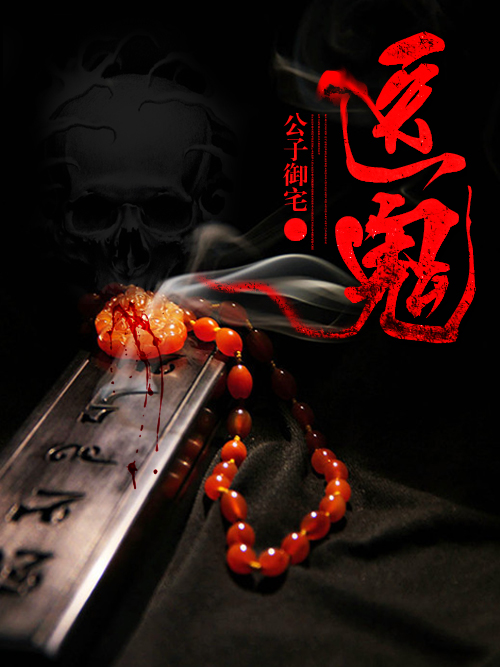 小说：医鬼，作者：公子御宅