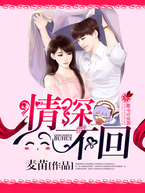 小说：情深不回，作者：麦苗